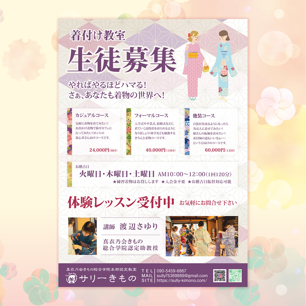 サリー着物様
生徒募集チラシを作成させて頂きました👘
春から着付けにチャレンジしてみてはいかがでしょうか🌸
#グラフィックデザイン #印刷デザイン #チラシ作成 #サリーきもの #サリー着物