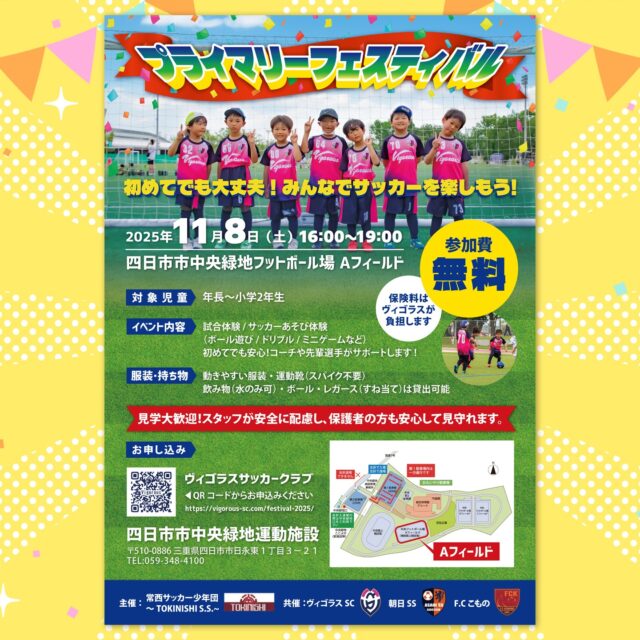 2025年11月8日に四日市中央緑地にて
開催されるプライマリーフェスティバルの
チラシを作成させて頂きました。
サッカーにご興味のある方は是非ご参加ください⚽
https://vigorous-sc.com/festival-2025/
#ヴィゴラスSC #プライマリーフェスティバル #四日市中央緑地