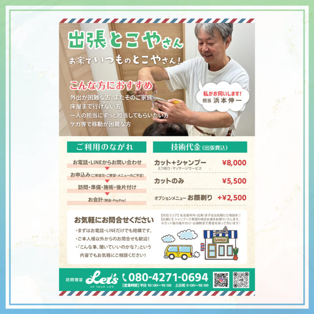 【Works:チラシ制作】
出張とこや Let’s様
優しく明るいイメージを大切に制作させていただきました。
コジマデザインでは、業種に合わせた「伝わるデザイン」をご提案しています。
制作のご相談はDMよりお気軽にお待ちしております。
#コジマデザイン #チラシ制作 #グラフィックデザイン #出張カット #出張理容 #訪問理容 #三重県 #四日市 #デザイン実績 #集客デザイン #広報