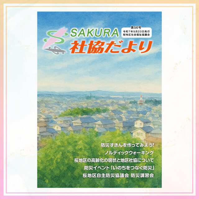 桜地区社会福祉協議会様の広報誌をデザインさせていただきました(56号・57号)
地元・桜地区の皆さまの暮らしに密着した大切な一冊。
文字の大きさや配色など、読みやすさにこだわって仕上げています。
「伝わる広報誌」のご相談、いつでもお待ちしております。
※三重県四日市市桜地区の公式ホームページ『さくらコム』にて公開されています
#コジマデザイン #四日市 #四日市市 #桜地区 #広報誌 #会報誌 #エディトリアルデザイン #地域活性化 #三重県 #グラフィックデザイン