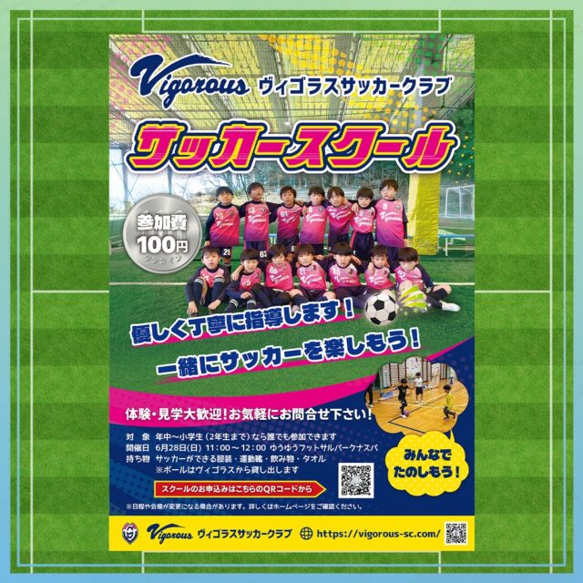 ヴィゴラスサッカークラブ様
チラシを作成させていただきました。
6月28日(日)に未就学児・低学年のキッズを対象としたサッカースクールが開催されます。
サッカーにご興味のある方は是非ご参加ください⚽
https://vigorous-sc.com/2026-06-28/
#ヴィゴラスサッカークラブ #サッカースクール #四日市サッカー