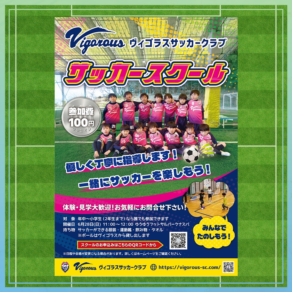 ヴィゴラスサッカークラブ様
チラシを作成させていただきました。
6月28日(日)に未就学児・低学年のキッズを対象としたサッカースクールが開催されます。
サッカーにご興味のある方は是非ご参加ください⚽
https://vigorous-sc.com/2026-06-28/
#ヴィゴラスサッカークラブ #サッカースクール #四日市サッカー