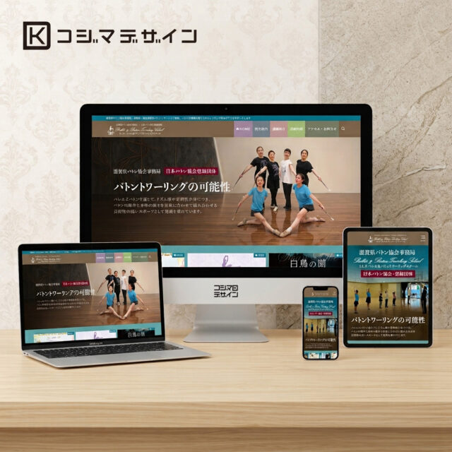【制作実績】S.L.P. バレエ&バトントワーリングスクール様
滋賀県彦根市で活動されている「S.L.P. バレエ&バトントワーリングスクール」様のWebサイトをリニューアルいたしました。
こちらのスクールでは、バトントワーリングをメインに、その美しい姿勢や表現力のベースとなるバレエの基礎も丁寧に指導されています✨
バトンの技術だけでなく、しなやかな体づくりや豊かな表現力を同時に身につけられるのが大きな魅力です!
📍 レッスン場所
滋賀県彦根市小泉町640番地(体育館にて開講中)
新しく習い事を始めたい方、バトンやバレエに興味がある方はぜひ公式サイトをチェックしてみてください。
制作のご相談は@kojimadezainのDMまでお気軽にお問い合わせください
#コジマデザイン #Webデザイン #ホームページ制作 #Web制作 #デザイン実績 #制作実績 #ポートフォリオ #SLPバレエバトントワーリングスクール