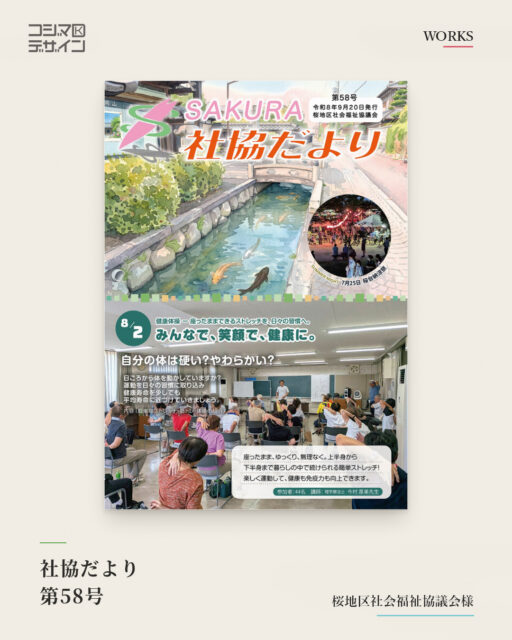 桜地区社会福祉協議会様の広報誌をデザインさせていただきました(58号)
今号も、桜地区の皆さまの暮らしに寄り添う一冊を担当させていただきました。
表紙は西勝寺の前の水路を、ゆったりと泳ぐ鯉たちの風景です。
中面では、地元で開かれたイベントや講演会の様子をお届けしています。
※三重県四日市市桜地区の公式ホームページ『さくらコム』にて公開されています
#コジマデザイン #西勝寺 #四日市 #四日市市 #桜地区 #広報誌 #会報誌 #エディトリアルデザイン #地域活性化 #三重県 #グラフィックデザイン